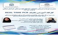  کارگاه آموزشی «تکنیک REAL TIME PCR»